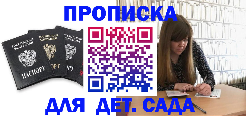 регистрация для дет. сада в Сельцо